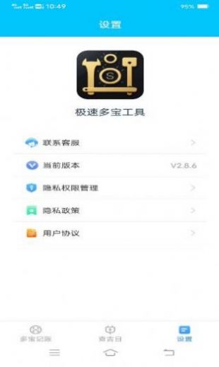 极速多宝工具app图片2