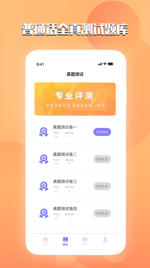 汉语普通话测试app图片1