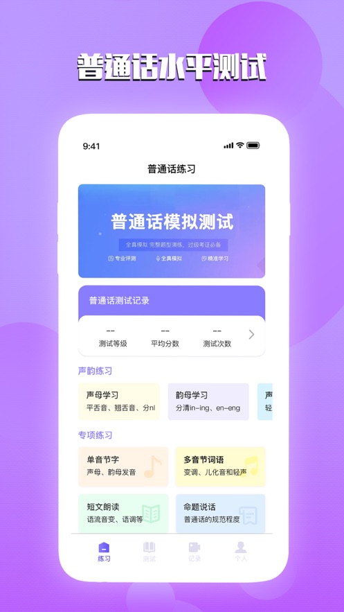 汉语普通话测试app[图3]