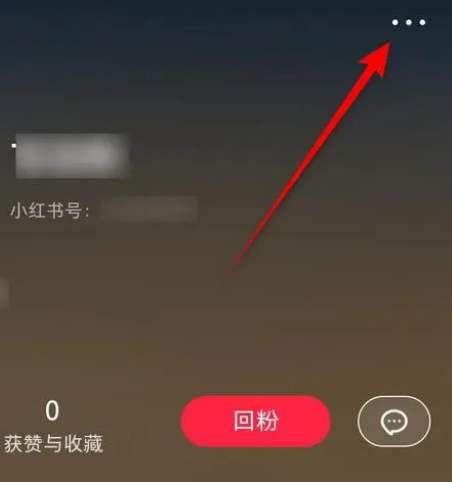 小红书怎么拉黑某人图片2