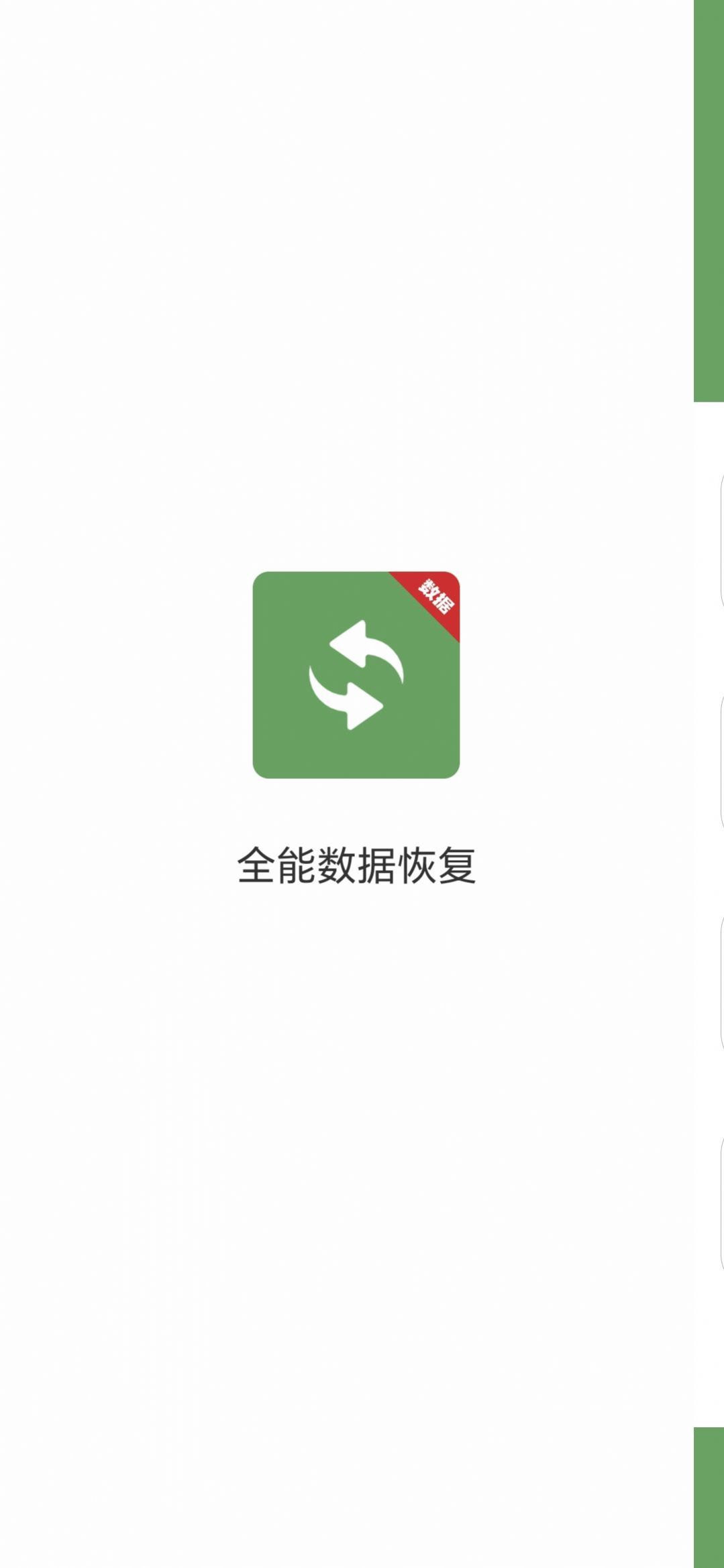 全能数据恢复app[图1]