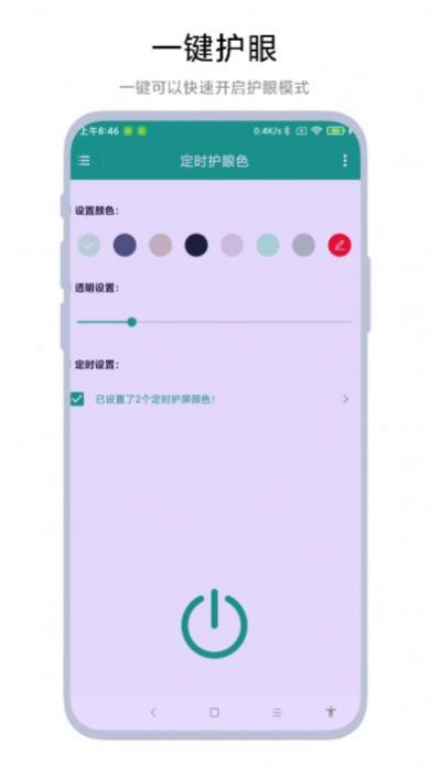 定时护眼色app图片1