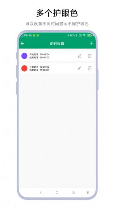 定时护眼色app图片2