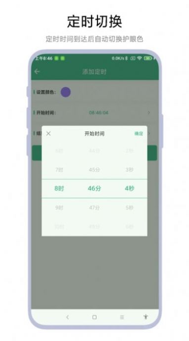 定时护眼色app[图3]