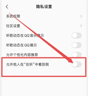 QQ音乐怎么禁止他人“在听”中看到我图片5