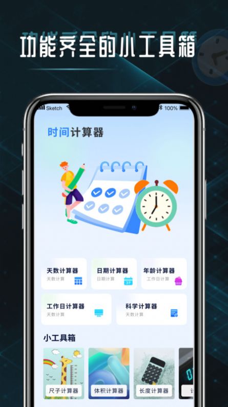 时间计算查询器app图片1