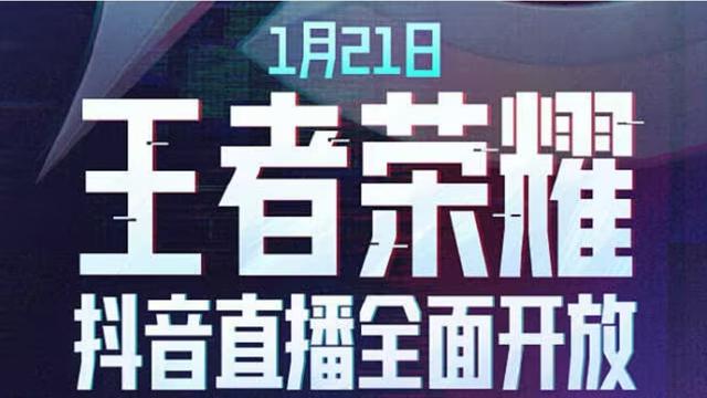 和解了！王者荣耀即将在抖音全面直播图片8