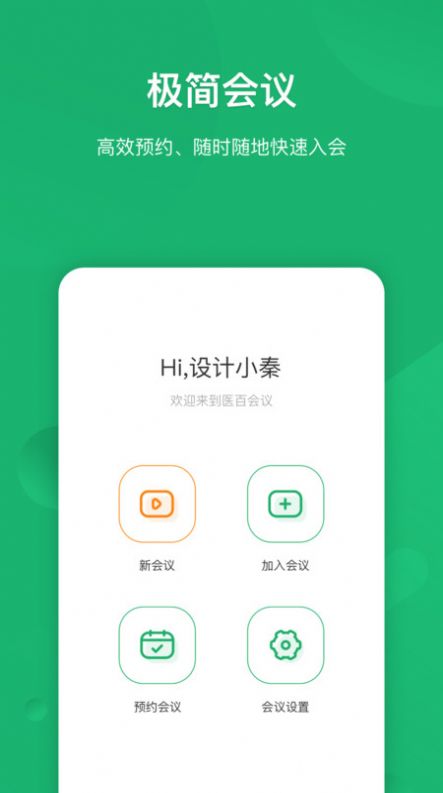 医百会议app图片1