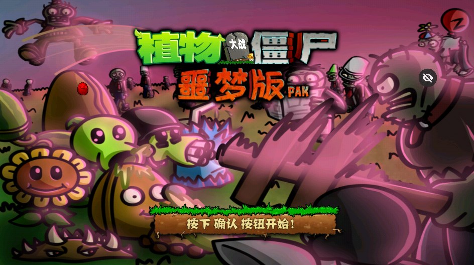 PvZ噩梦版随机版app图片2