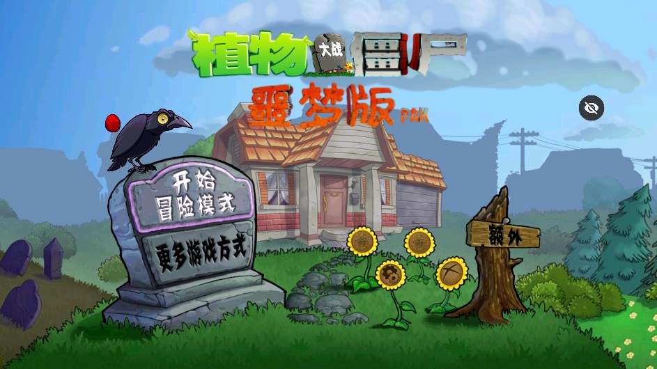 PvZ噩梦版随机版app[图3]