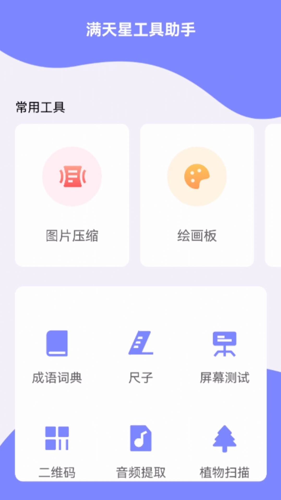 满天星工具助手app图片2