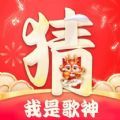 我是歌神app