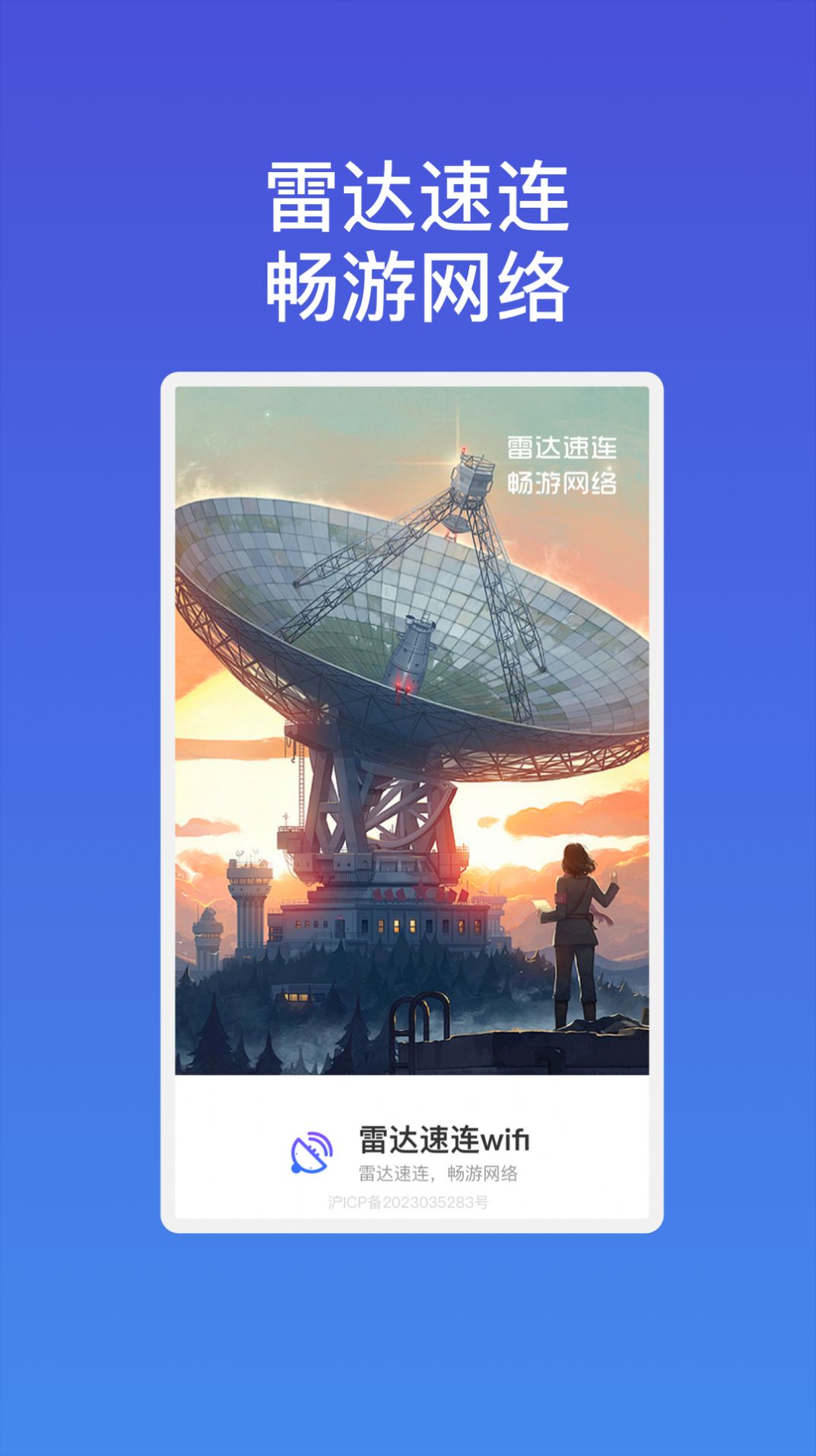 雷达速连wifiapp图片2