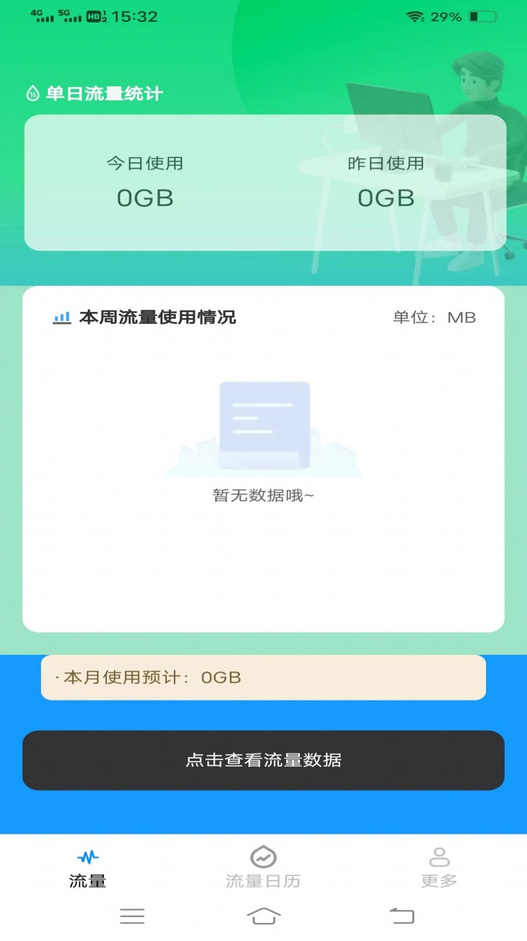 优选流量盒子app图片2