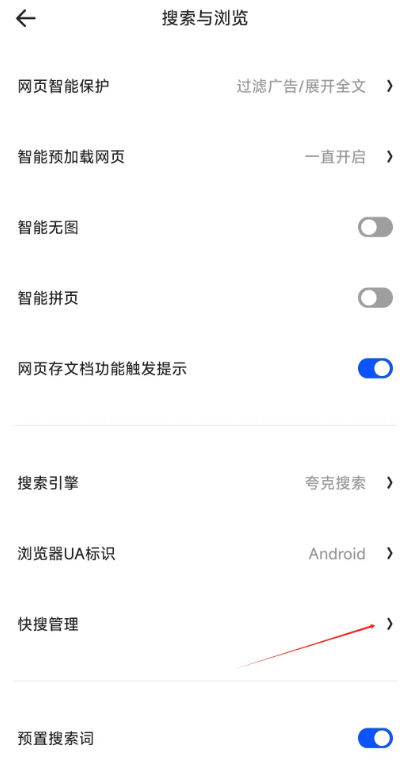 夸克浏览器快搜管理在哪设置图片5