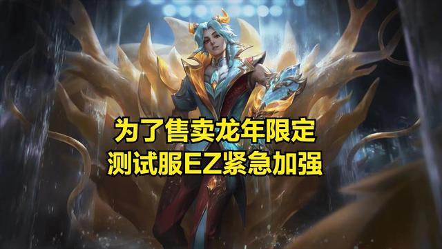 英雄联盟：为了售卖龙年限定皮肤，EZ迎来紧急加强图片10