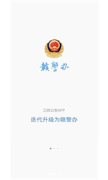 赣警办app[图1]