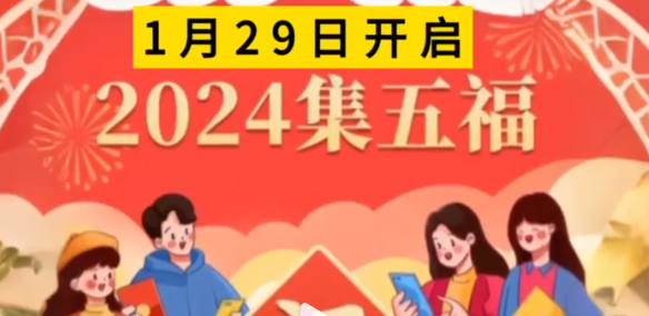 2024支付宝集五福活动什么时候开始图片2