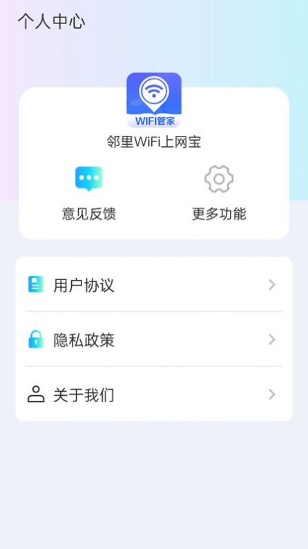 邻里WiFi上网宝软件图片2