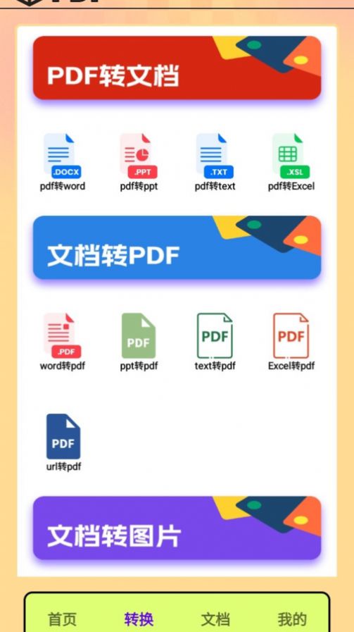 PDF转换王者app[图1]