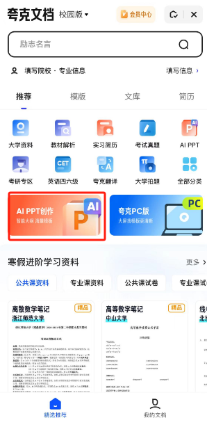 夸克浏览器怎么使用“AI PPT”功能图片3