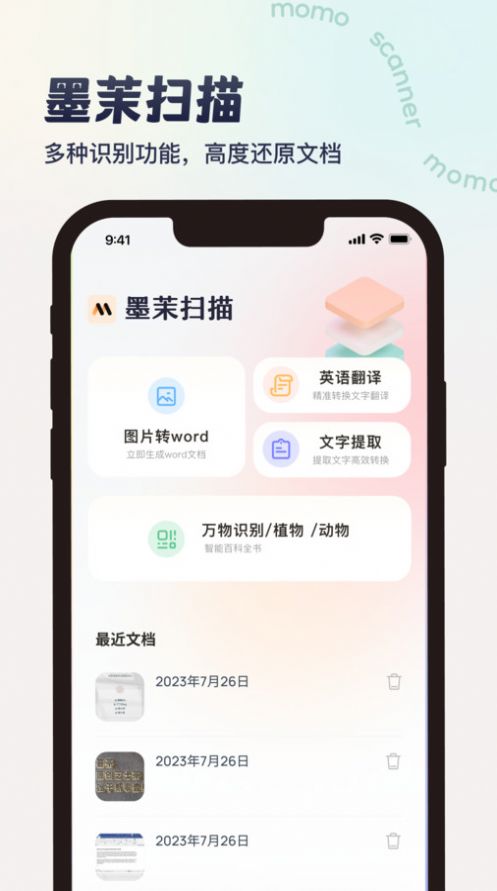 墨茉扫描app图片2