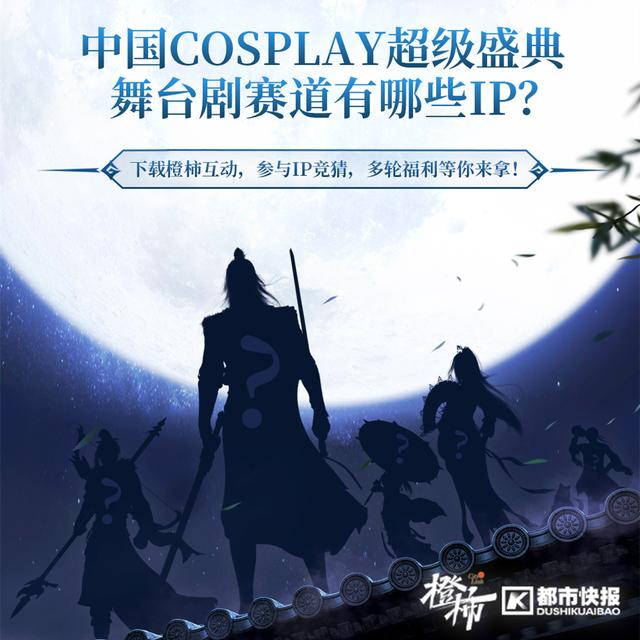 《天涯明月刀》加入中国COSPLAY超级盛典，一起快意天涯！图片9