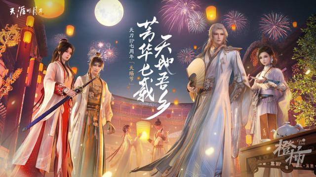 《天涯明月刀》加入中国COSPLAY超级盛典，一起快意天涯！图片4