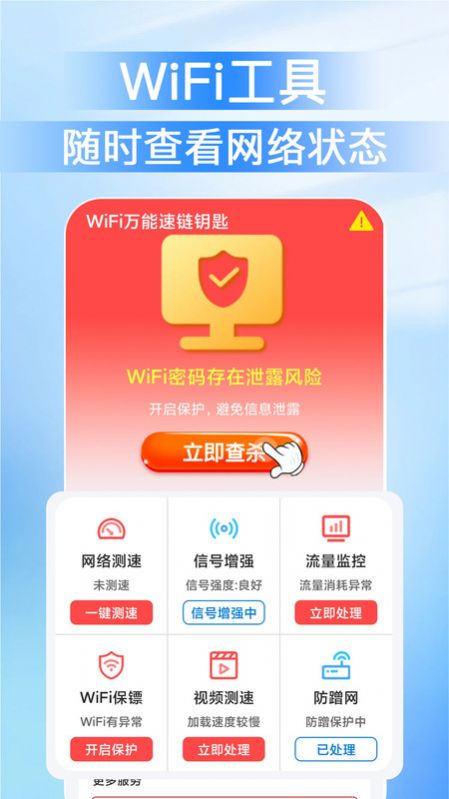 WiFi万能速链钥匙app图片2