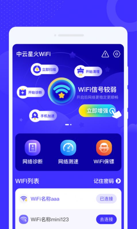 中云星火WiFi软件图片2