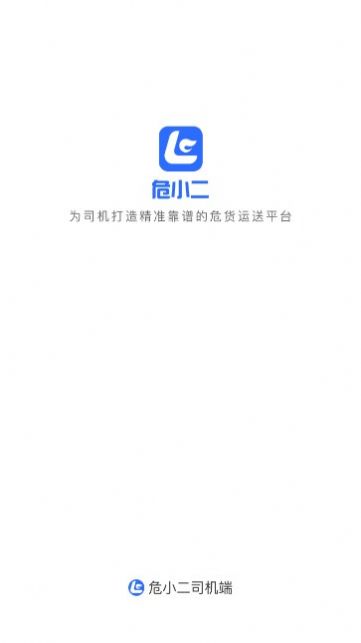 危小二司机版app[图1]