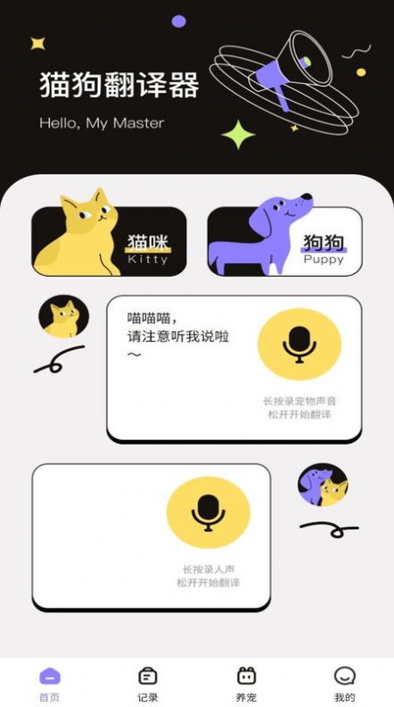 猫狗交流翻译助手app[图1]