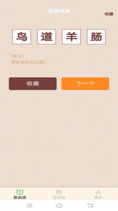 欢欢爱成语app[图3]