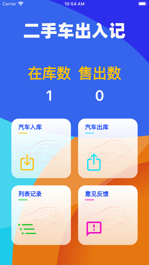 二手车出入记app图片1