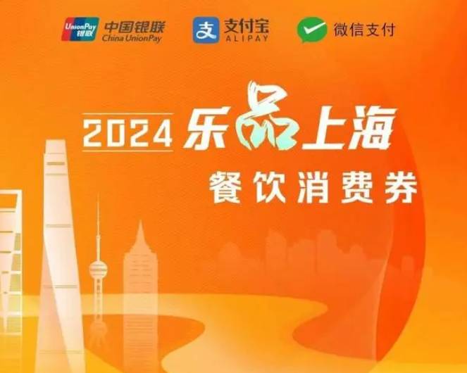 2024乐品上海餐饮消费券在哪里抢图片2