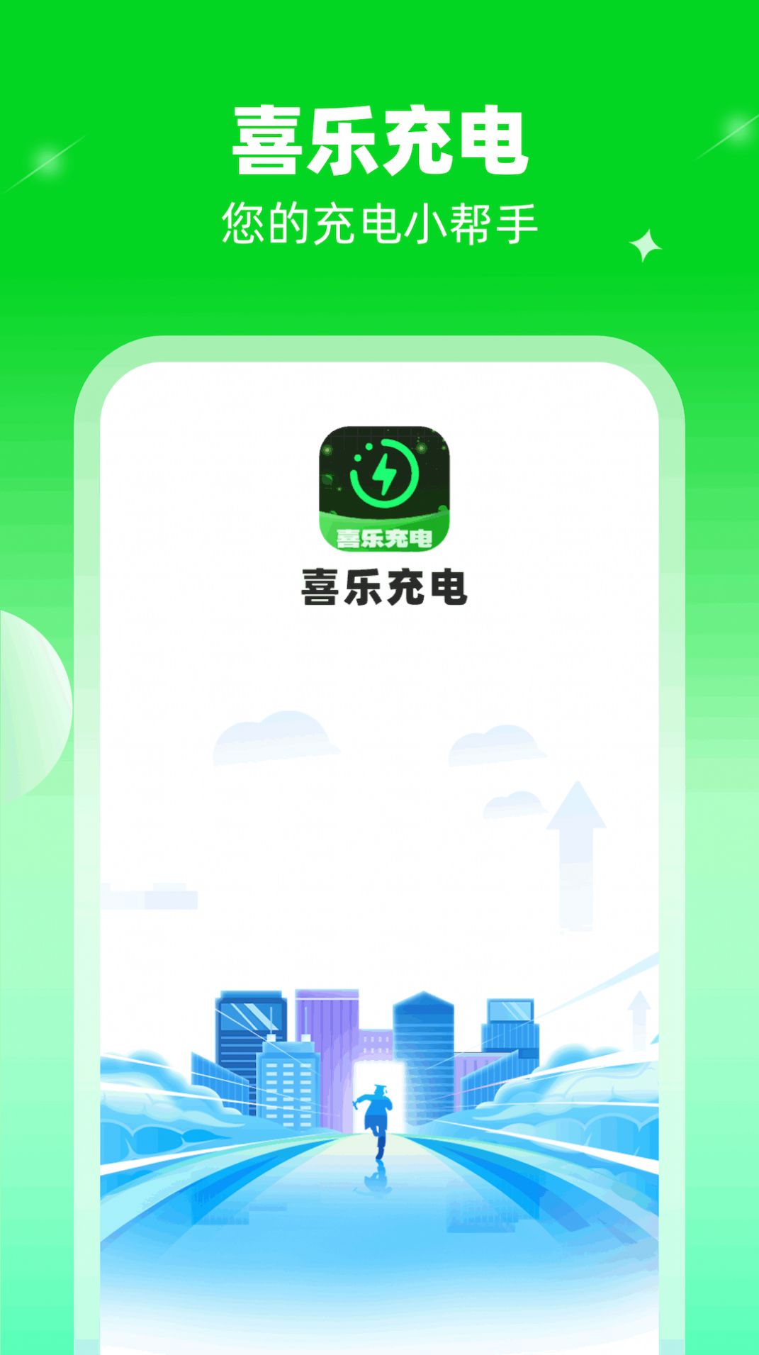 喜乐充电app[图2]