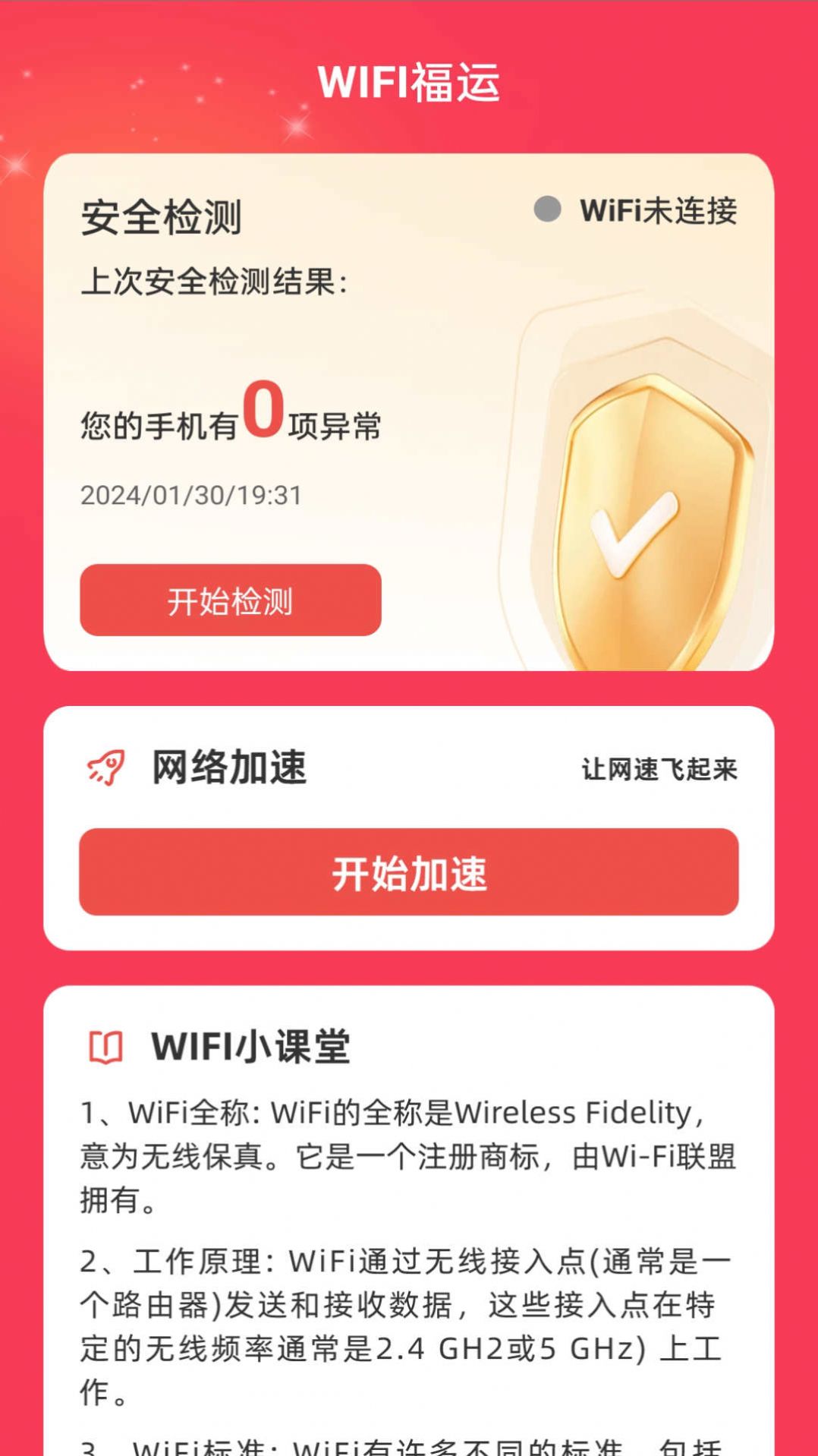 WiFi福运app图片1