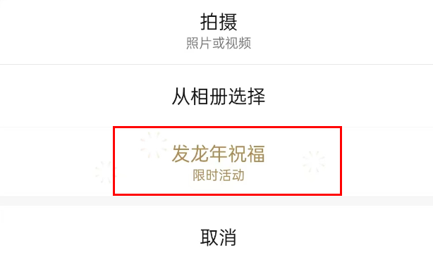 微信怎么设置拜年朋友圈2024图片4