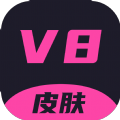 v8皮肤