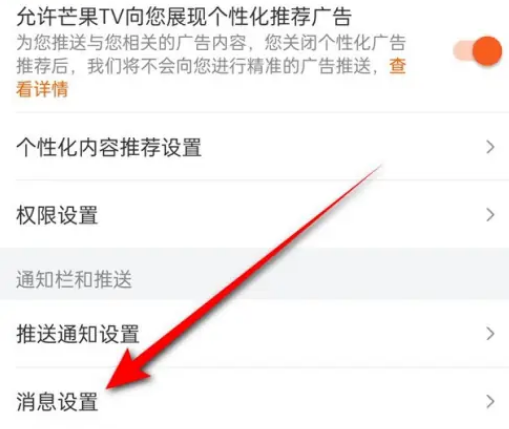 芒果TV怎么关闭私信提醒图片4
