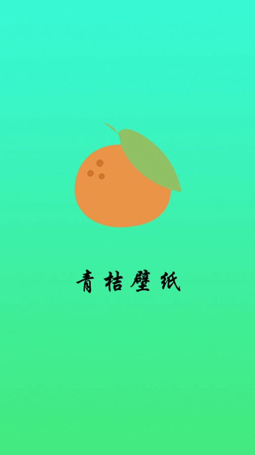 青桔壁纸app[图1]