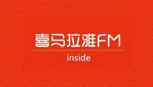 喜马拉雅FM清理占用空间教程分享图片1