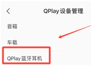 QQ音乐在哪打开QPlay蓝牙耳机图片3