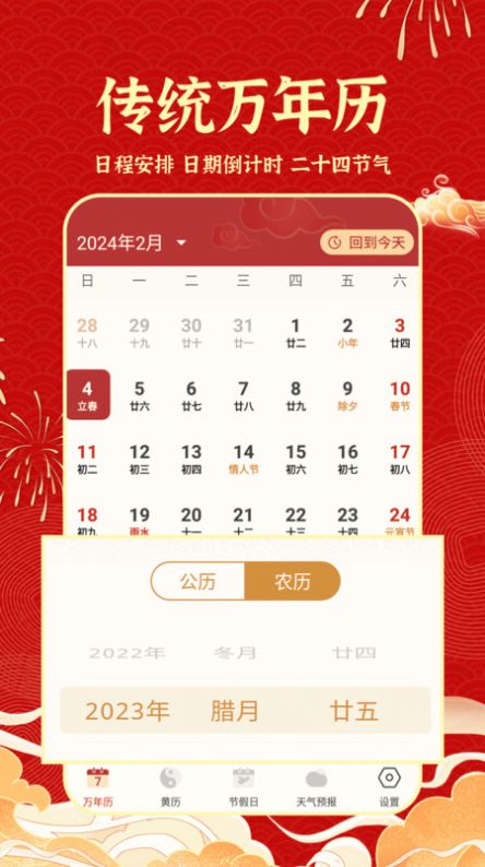 老黄历吉历app[图2]