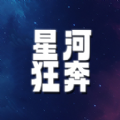 星河狂奔