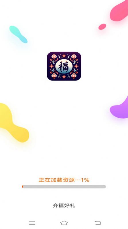 齐福好礼app[图1]