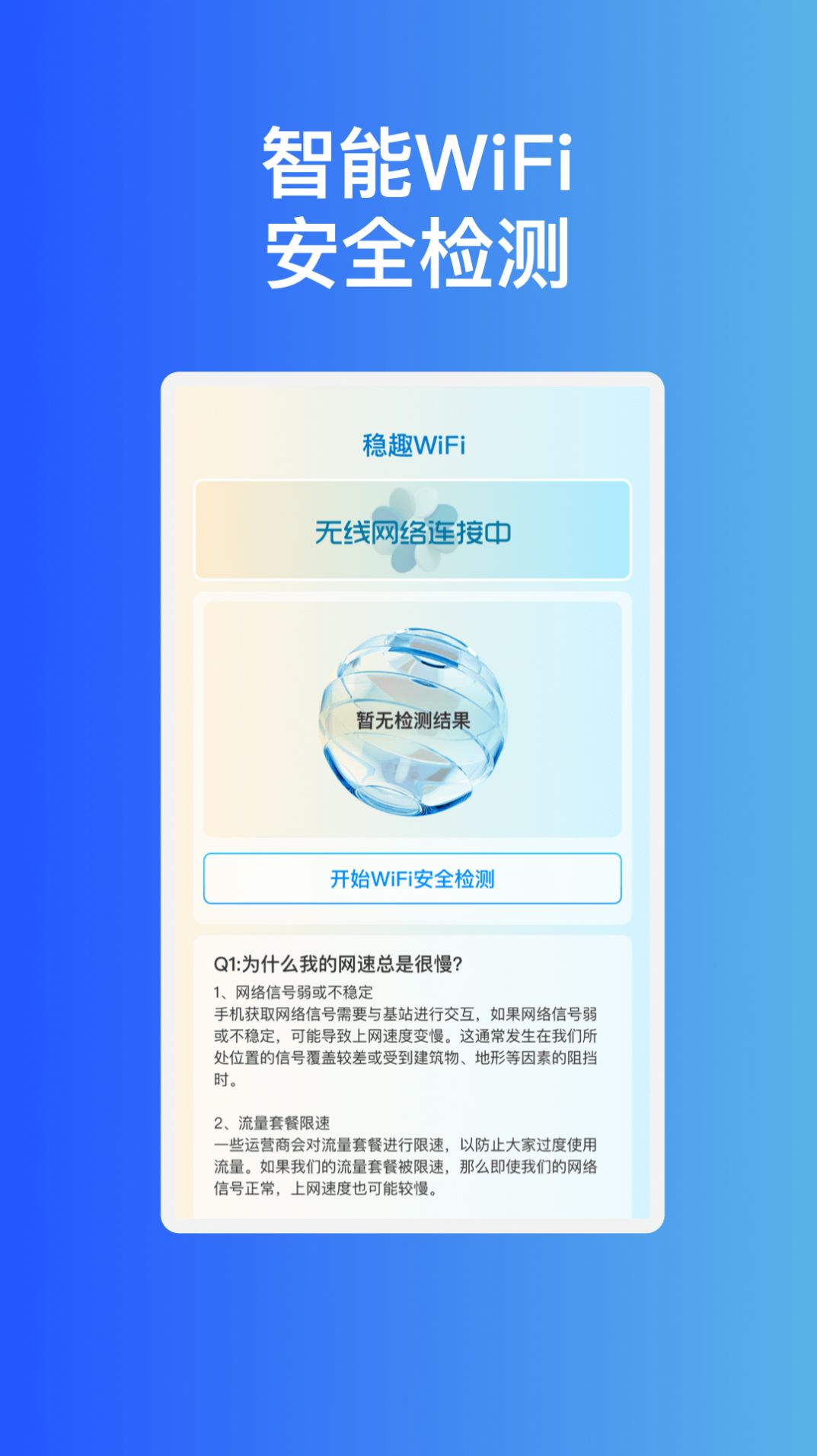 稳趣WiFiapp图片2