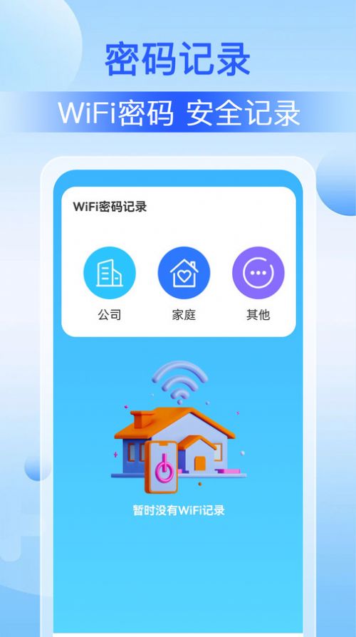 WiFi钥匙万能手机版图片1