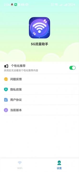 5G流量助手app[图1]