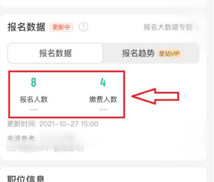 公考雷达怎么看报名人数图片5